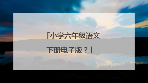 小学六年级语文下册电子版?
