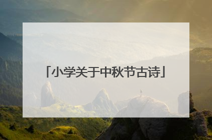 小学关于中秋节古诗