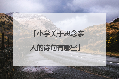 小学关于思念亲人的诗句有哪些