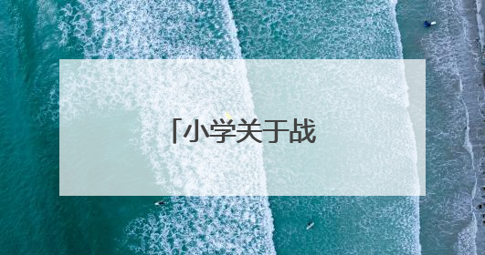 小学关于战争的诗句