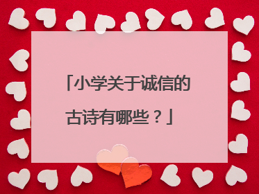 小学关于诚信的古诗有哪些?