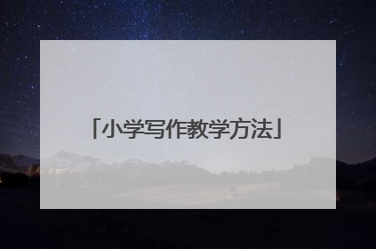 小学写作教学方法
