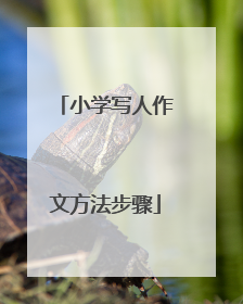 小学写人作文方法步骤