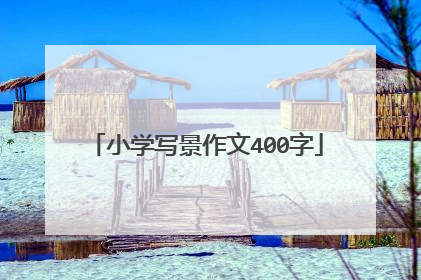 小学写景作文400字