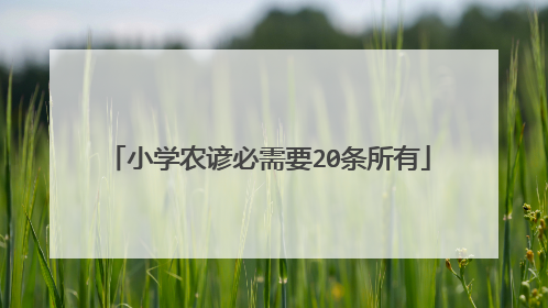 小学农谚必需要20条所有