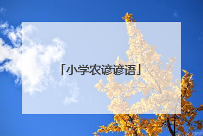 小学农谚谚语