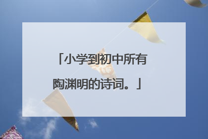 小学到初中所有陶渊明的诗词。