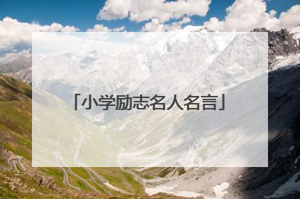 小学励志名人名言