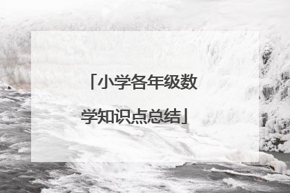 小学各年级数学知识点总结