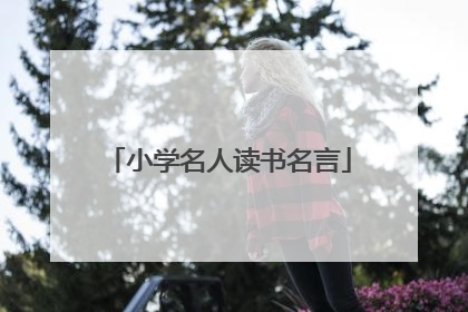 小学名人读书名言
