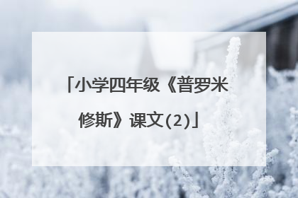 小学四年级《普罗米修斯》课文(2)