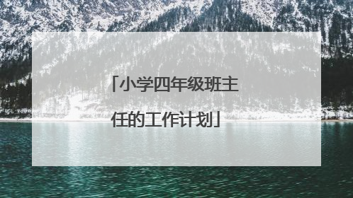 小学四年级班主任的工作计划