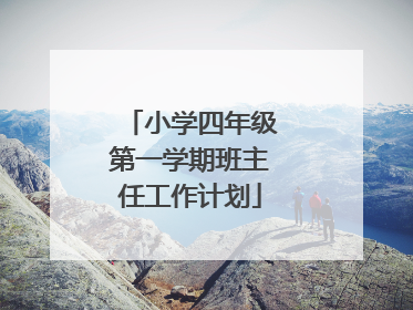 小学四年级第一学期班主任工作计划