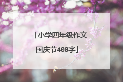 小学四年级作文国庆节400字
