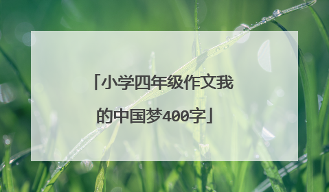 小学四年级作文我的中国梦400字