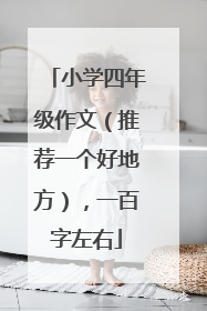 小学四年级作文（推荐一个好地方），一百字左右