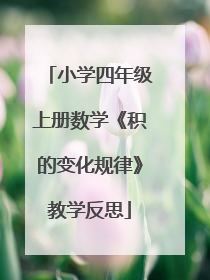 小学四年级上册数学《积的变化规律》教学反思