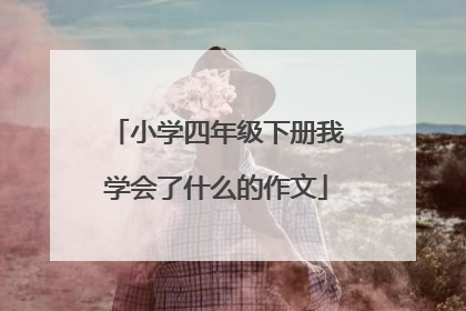 小学四年级下册我学会了什么的作文