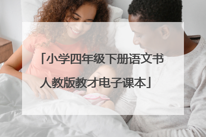 小学四年级下册语文书人教版教才电子课本