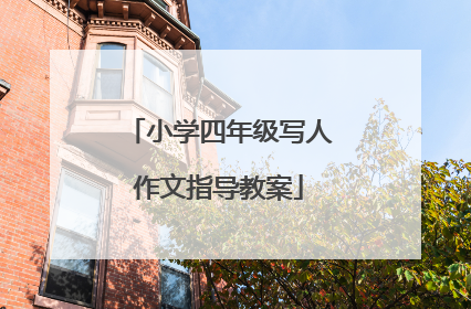 小学四年级写人作文指导教案