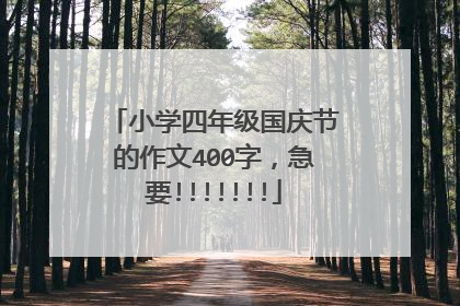小学四年级国庆节的作文400字，急要!!!!!!!