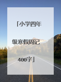 小学四年级寒假周记400字