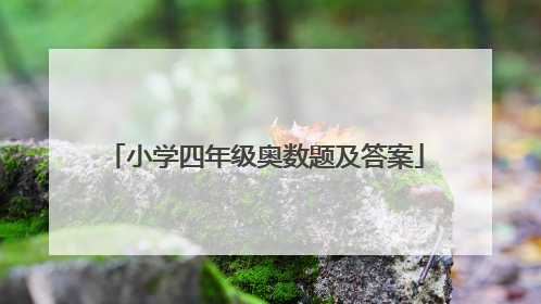 小学四年级奥数题及答案