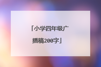 小学四年级广播稿200字