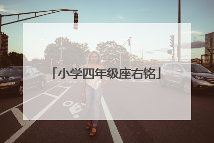 小学四年级座右铭
