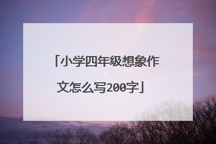 小学四年级想象作文怎么写200字