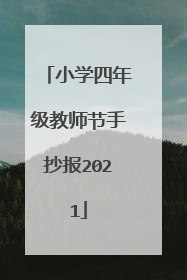 小学四年级教师节手抄报2021