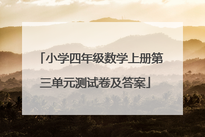 小学四年级数学上册第三单元测试卷及答案