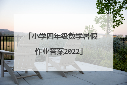 小学四年级数学暑假作业答案2022