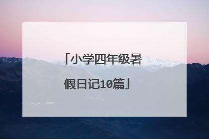 小学四年级暑假日记10篇