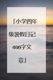 小学四年级暑假日记400字文章
