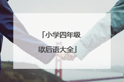 小学四年级歇后语大全