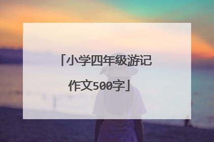 小学四年级游记作文500字