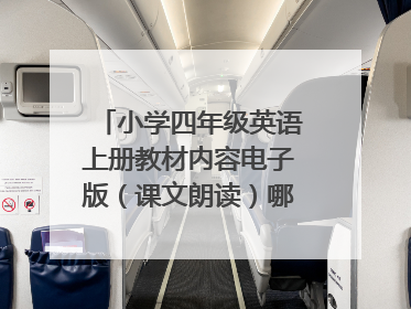 小学四年级英语上册教材内容电子版(课文朗读)哪里能下载?