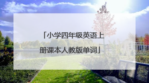 小学四年级英语上册课本人教版单词