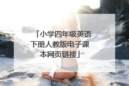 小学四年级英语下册人教版电子课本网页链接