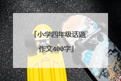 小学四年级话题作文400字