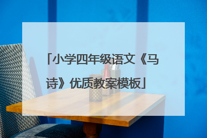 小学四年级语文《马诗》优质教案模板