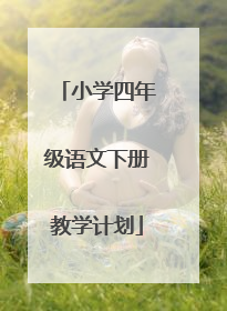 小学四年级语文下册教学计划
