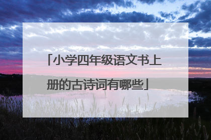 小学四年级语文书上册的古诗词有哪些