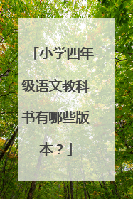 小学四年级语文教科书有哪些版本？