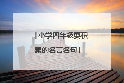 小学四年级要积累的名言名句