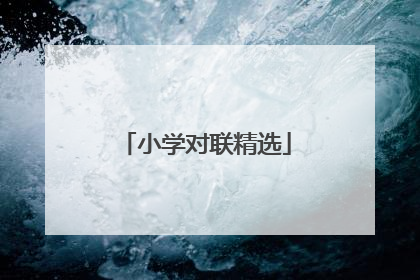 小学对联精选