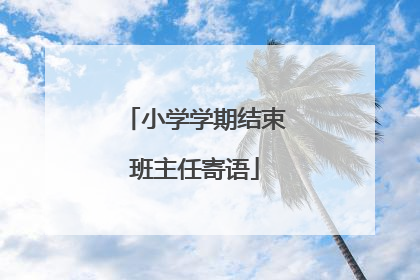 小学学期结束班主任寄语