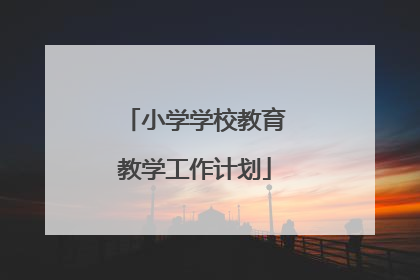 小学学校教育教学工作计划