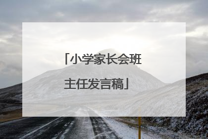小学家长会班主任发言稿